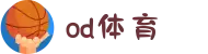 od·体育 - od体育官网-全球赛事,一播到底